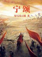 宁颂孟嘉羽沈修则