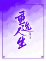 重选人生免费观看