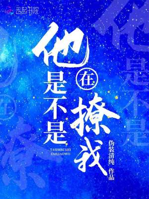 他是不是在撩我最新章节更新