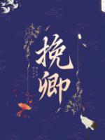 挽卿心短剧全集