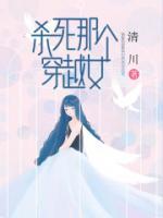 杀死那个穿越女声控助眠