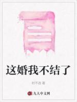 双喜临门之这婚我不结了