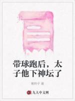 带球跑后太子他下神坛了萧策