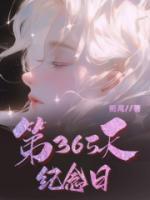 365天节日大全表