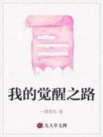 我的觉醒之路完整版