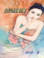 婚途漫漫宁先生的蚀骨罪妻 慕橙橙