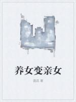 养女变亲生女儿的电