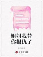 我要为姐姐报仇