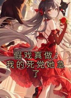 假戏真做26话