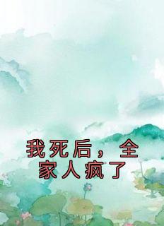 我死后他们都疯了抽根烟
