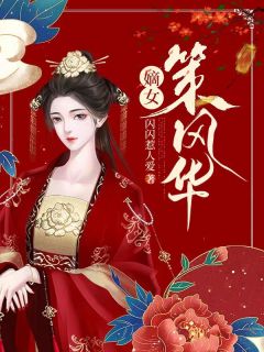 嫡女策风华讲什么