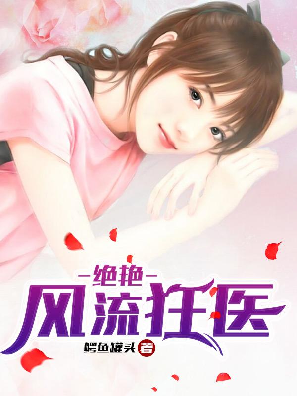 绝艳风流狂医txt