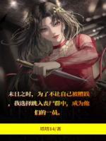 丧尸日记by乱花晋江