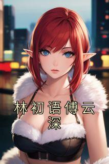 林初语林初汐