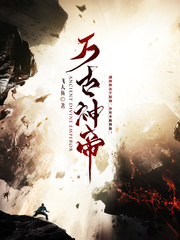 张若尘池瑶万古神帝3023