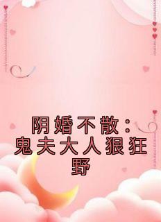 阴婚不散鬼夫大人狠狂野 正版