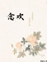 念欢(1v1双向暗恋)