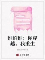 谁怕你呀