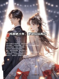 我跟他她玩玩而已