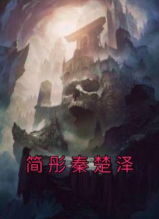 简彤秦楚泽笔趣阁