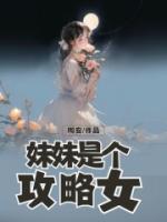 妹妹攻略哥哥的快穿文