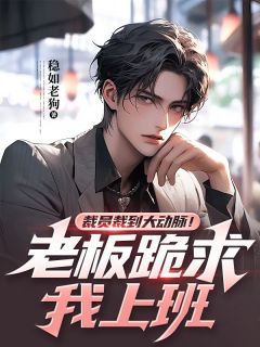 老板告诉我裁员什么意思