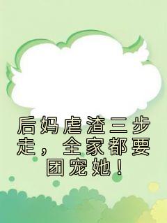 后妈宠文