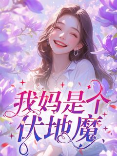 我妈是个伏地魔在线观看