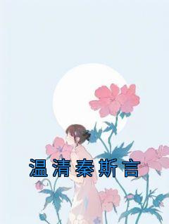 秦思温的是什么
