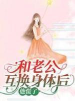 和渣男老公互换身体后