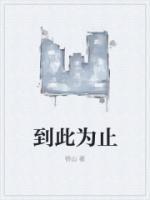到此为止粤语歌词