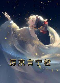 厉景沉苏宁暖