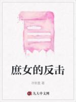 庶女反击知乎