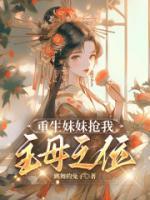 重生宠妹妹