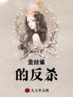 金丝雀反杀老猫后续