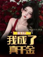 重生后我成了真千金的护花使者免费阅读全文无弹窗