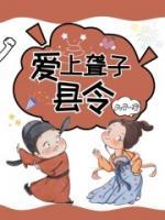 女帝爱上县令