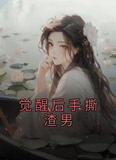 觉醒后手撕渣男渣女闪婚大佬
