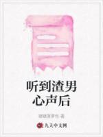 听到渣男心声后李潇潇下集