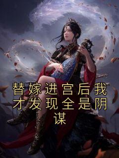 替嫁以后142章