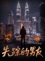 失踪的男友电影免费观看完整版