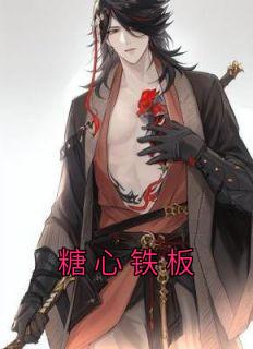 糖心铁板完结了吗