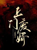 上门废婿是神医赵退