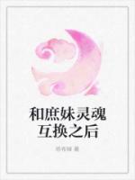 灵魂互换之后短剧推荐