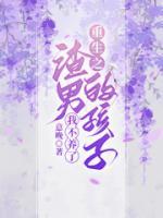 重生之渣男的自我修养 最新章节 无弹窗
