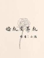 婚礼变葬礼后续