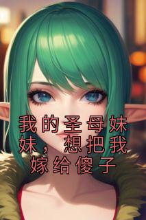 我的圣母女主