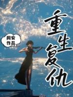 重生复仇古装短剧
