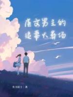 虐文男主追妻火葬场一口气看完
