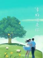 幸好还是你短剧全集观看